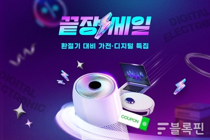 G마켓·옥션 ‘가전·디지털 끝장세일’ 이미지