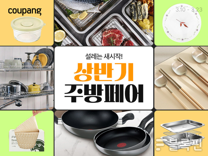 쿠팡 '상반기 주방페어'. 사진ㅣ쿠팡