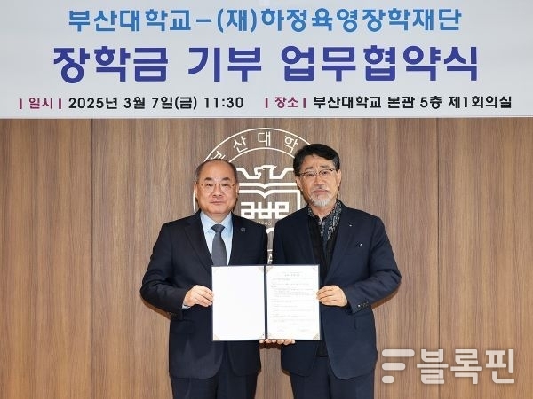 부산대-하정육영장학재단 장학금 기부 협약식. 사진ㅣ부산대학교