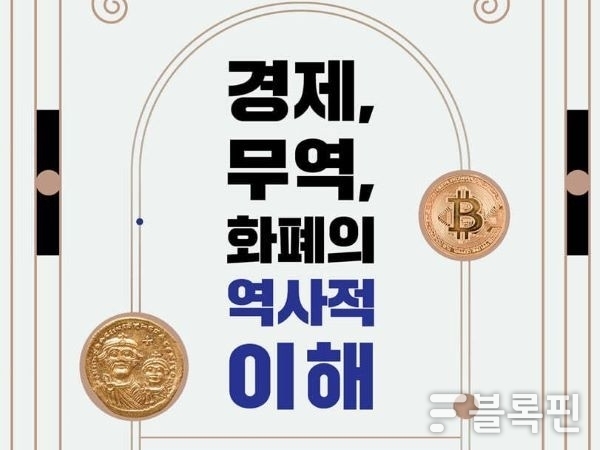 경제, 무역, 화폐의 역사적 이해. 사진 ㅣ국립부경대학교