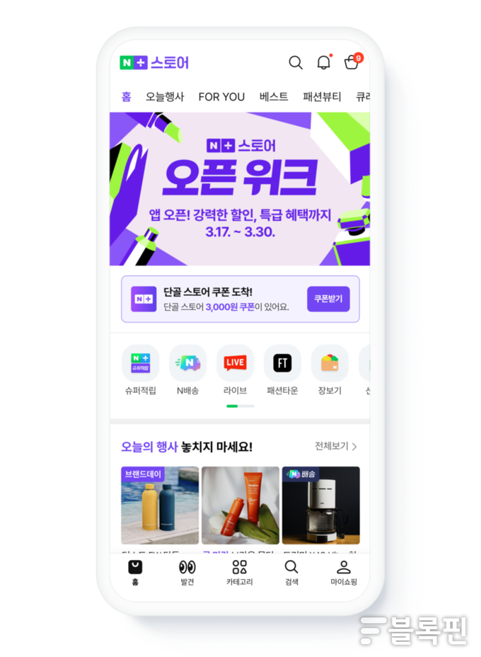 '네이버플러스 스토어' 앱 화면. 사진ㅣ네이버 