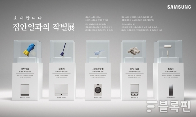 '2025년 소비자가 뽑은 좋은 광고상'에서 문화체육관광부 장관상을 받은 '집안일과의 작별展'. 사진ㅣ삼성전자