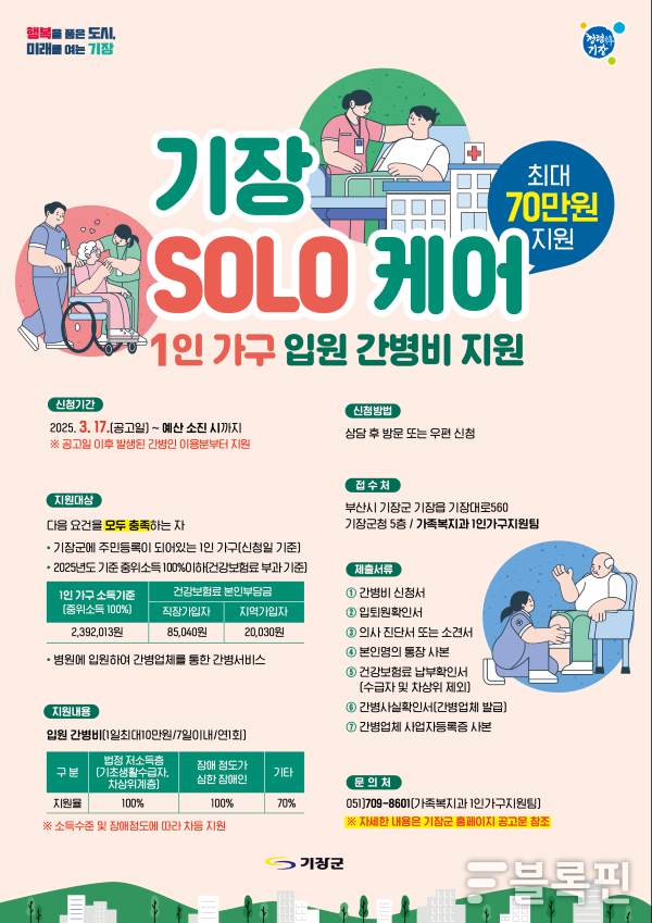1인 가구 입원 간병비 지원 안내문. 이미지ㅣ기장군 