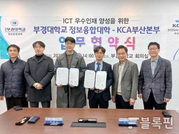 국립부경대학교 정보융합대학-KCA 부산본부 업무협약. 사진ㅣ국립부경대학교 