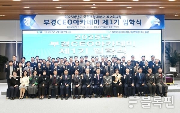 부경CEO아카데미 출범 입학식. 사진ㅣ국립부경대학교 