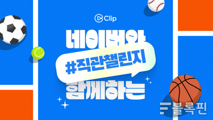 네이버 '직관챌린지'. 사진ㅣ네이버