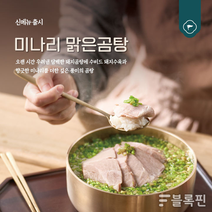 미나리맑은곰탕. 이미지ㅣ육수당