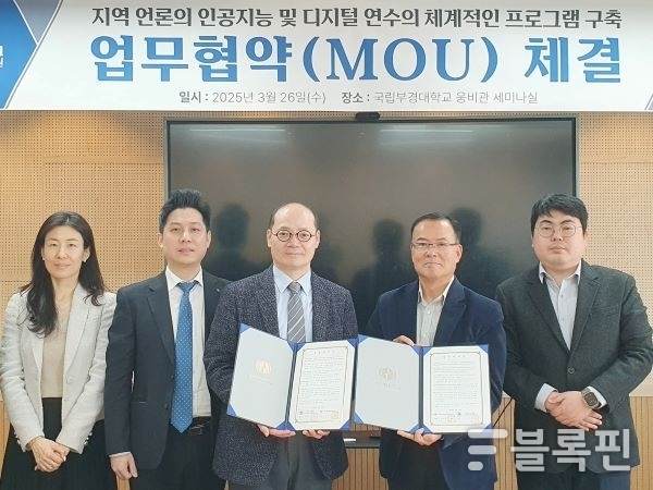 소프트웨어융합혁신원-한국언론진흥재단 부산지사 협약. 사진ㅣ국립부경대학교 