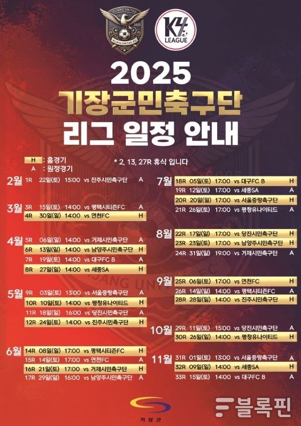 2025년 기장군민축구단 리그 일정 안내문. 이미지ㅣ기장군