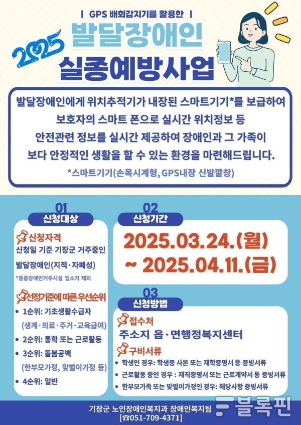 발달장애인 실종 예방 스마트기기 보급사업 안내문. 이미지ㅣ기장군
