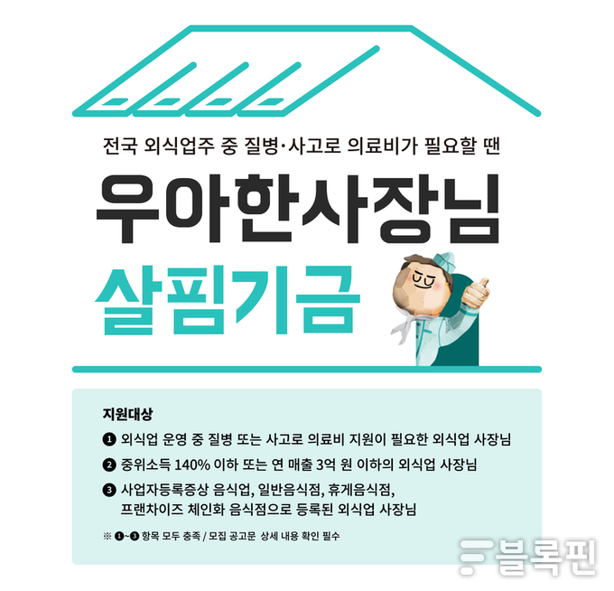 우아한형재들 '우아한 사장님 살핌기금' 사업 이미지