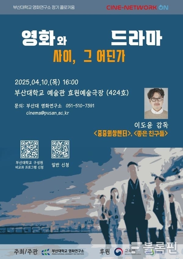 부산대 영화연구소 콜로키움 포스터. 이미지ㅣ부산대학교