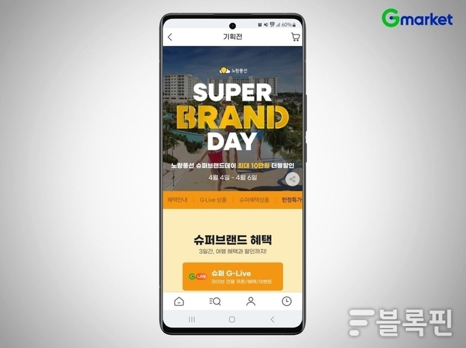 G마켓 '노랑풍선' 슈퍼브랜드데이. 사진ㅣG마켓