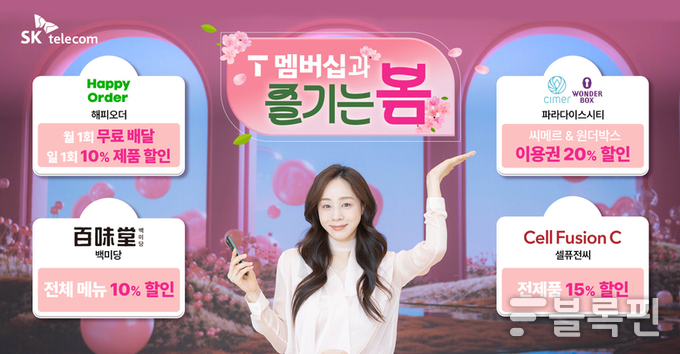 SKT, 봄맞이 T멤버십 혜택 강화 이미지
