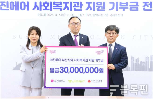 좌측부터 김경희 사회복지공동모금회 중앙회 사회공헌본부장, 진홍 진에어 부산여객지점장, 정태기 시 사회복지국장