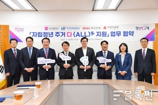 자립청년 주거 다(ALL)지원 업무협약 (국제의전실). 사진ㅣ부산시