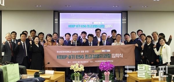 부산외대-KAIST, 지역 첫 ESG 최고경영자과정 8기 입학식 성료. 사진ㅣ부산외국어대학교 