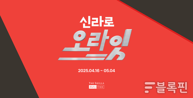 신라면세점 메가 프로모션 '신라로 오라잇'. 이미지ㅣ신라면세점