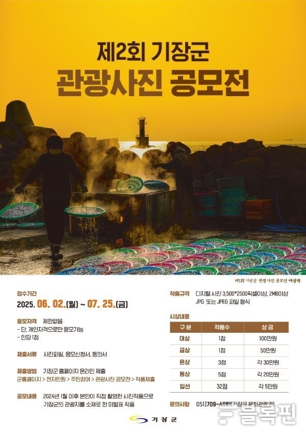 제2회 기장군 관광사진공모전 안내문. 이미지ㅣ기장군