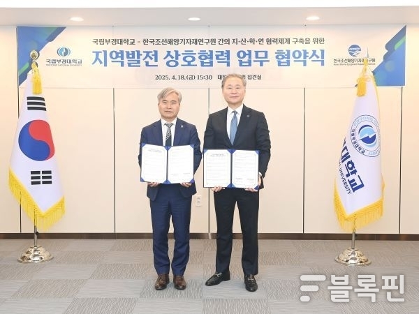 한국조선해양기자재연구원과 협약. 사진ㅣ국립부경대학교 