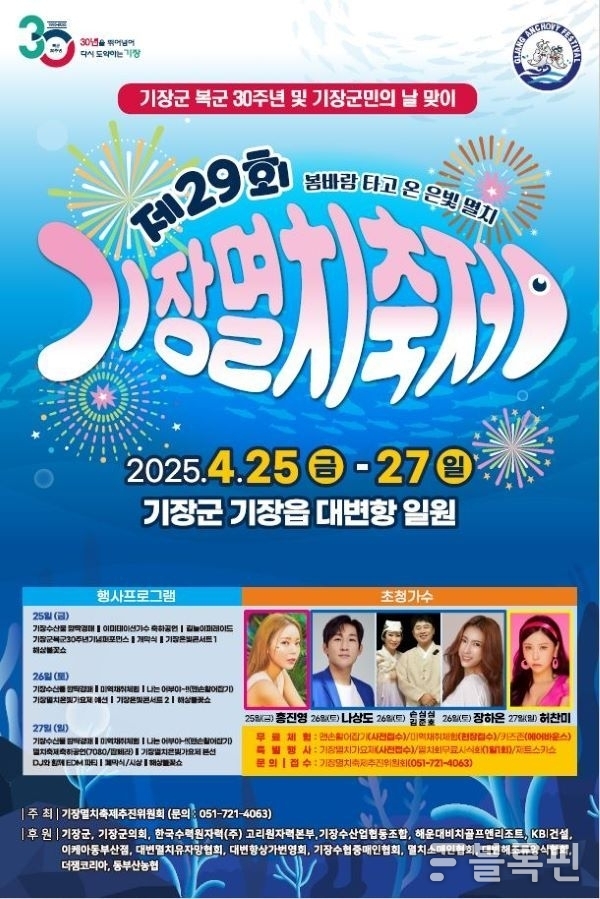 제29회 기장멸치축제 안내문. 이미지ㅣ기장군