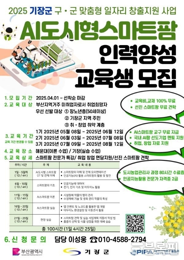 AI 도시형 스마트팜 인력 양성 과정 안내문. 이미지ㅣ기장군