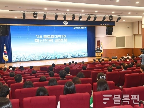글로컬대학30 전체 설명회. 사진ㅣ국립부경대학교 