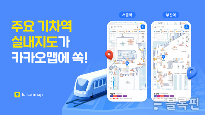 기차역에 적용되는 카카오맵 실내지도 서비스. 사진ㅣ카카오