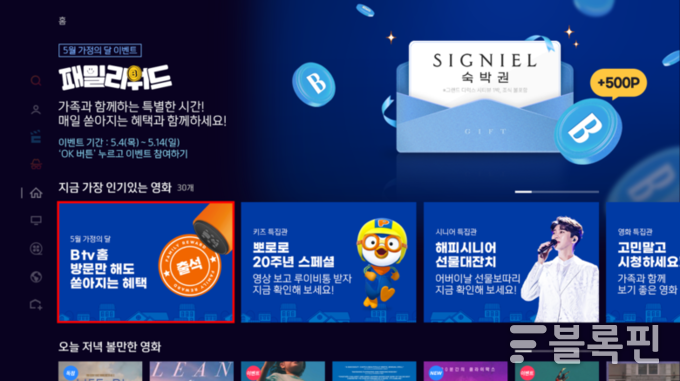 B tv 패밀리워드 이벤트 배너. 사진ㅣSK브로드밴드