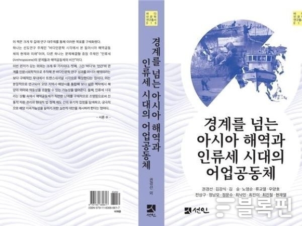 경계를 넘는 아시아 해역과 인류세 시대의 어업공동체 표지. 이미지ㅣ국립한국해양대학교