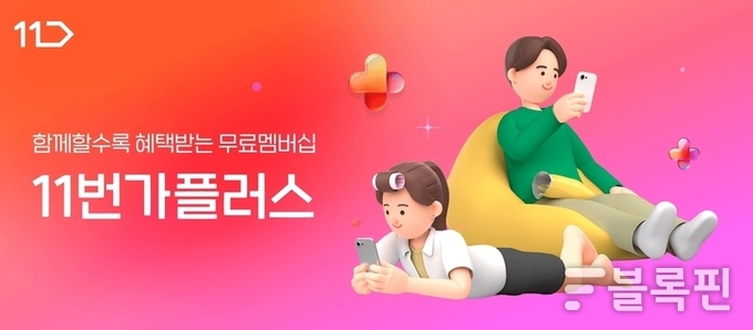 11번가플러스 이미지.