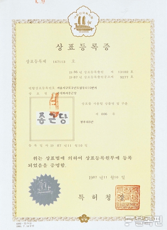 종근당 상호 상표등록증. 이미지 ㅣ 종근당