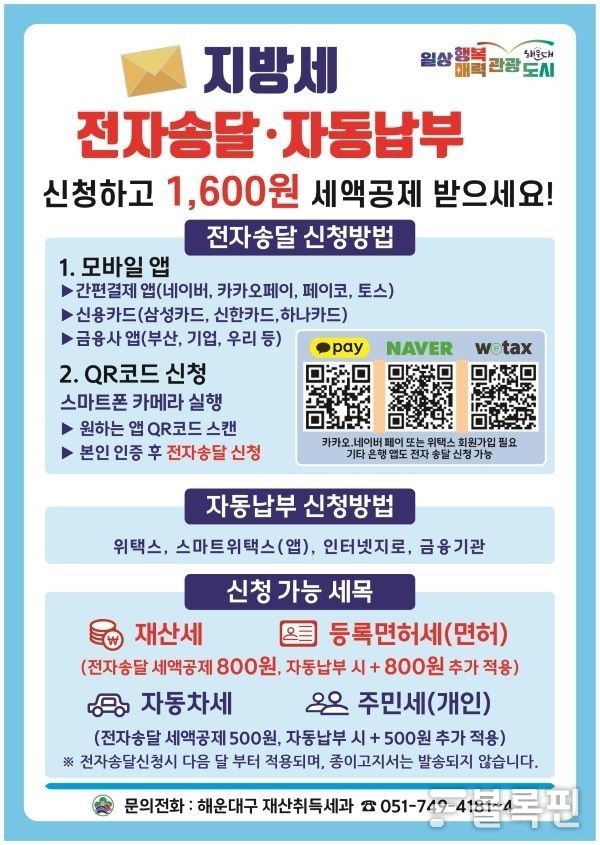 지방세 전자송달·자동납부 신청 안내 포스터. 이미지ㅣ해운대구