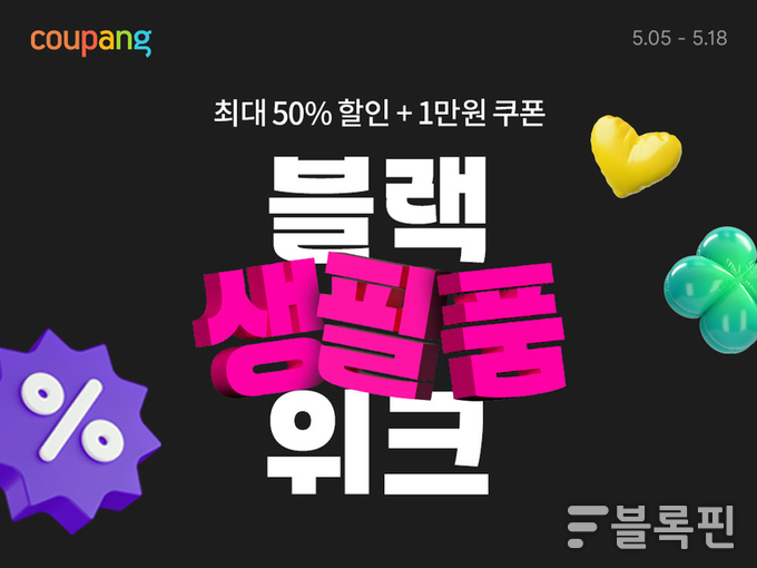 쿠팡 ‘블랙생필품위크’ 이미지.