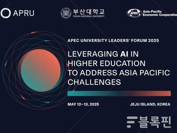 부산대 APEC 대학 리더스 포럼(AULF) 포스터. 이미지ㅣ부산대학교