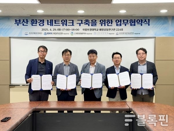 부산 환경 네트워크 구축을 위한 업무협약식. 사진ㅣ국립부경대학교 