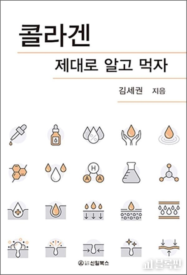 콜라겐 제대로 알고 먹자 표지. 사진ㅣ국립부경대학교 
