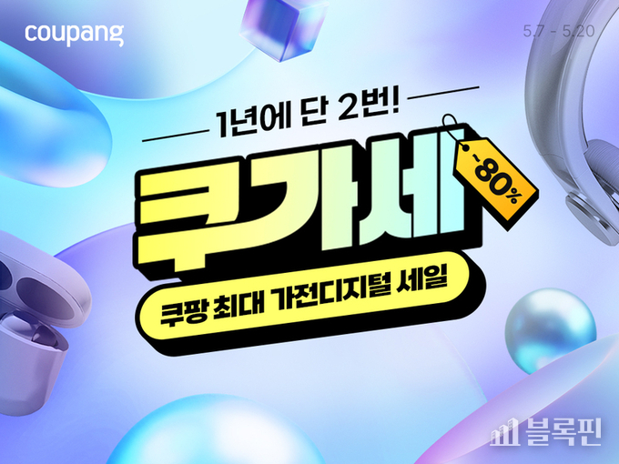 쿠팡 가전디지털 세일. 사진ㅣ쿠팡