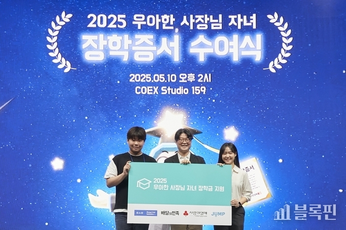 지난 10일 서울 코엑스서 개최된 '2025 우아한 사장님 자녀 장학증서 수여식'. 사진ㅣ배달의민족