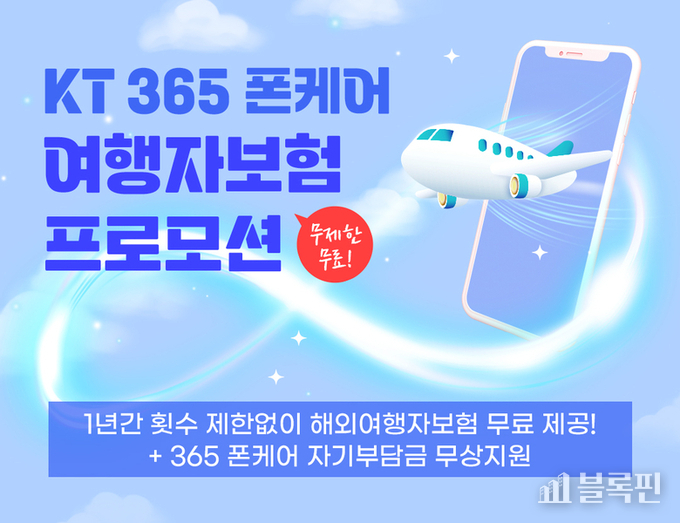 KT 365 폰케어 서비스 프로모션. 사진ㅣKT