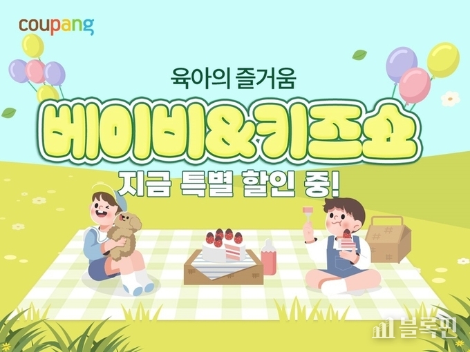 쿠팡 '베이비&키즈쇼'. 사진ㅣ쿠팡