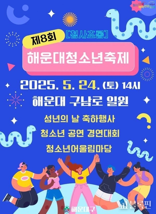 제8회 해운대청소년축제 홍보 포스터. 이미지ㅣ해운대구