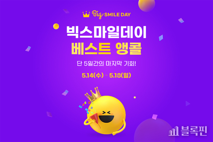 G마켓 '빅스마일데이 베스트 앵콜' 기획전. 사진ㅣG마켓