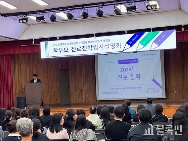 기장군이 ‘입시설명회 및 학부모 특강’ 을 성황리에 개최했다. 사진ㅣ기장군 