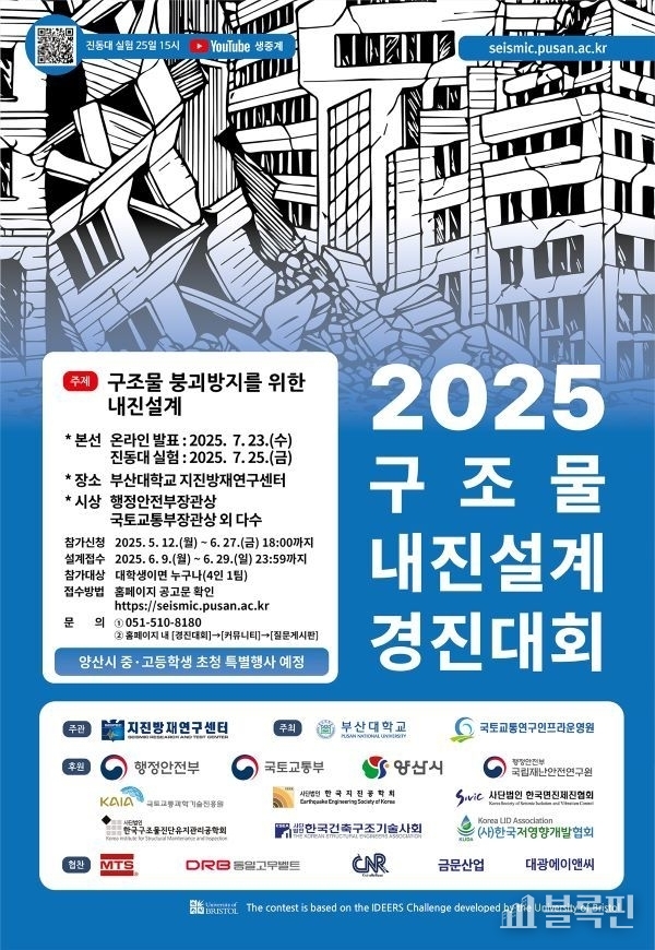 부산대 구조물 내진설계 경진대회 포스터. 이미지ㅣ부산대학교