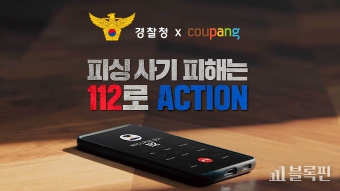 쿠팡의 피싱 범죄 예상 영상 이미지.