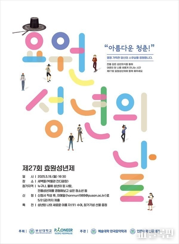 부산대 제27회 효원성년제 포스터. 이미지ㅣ부산대학교