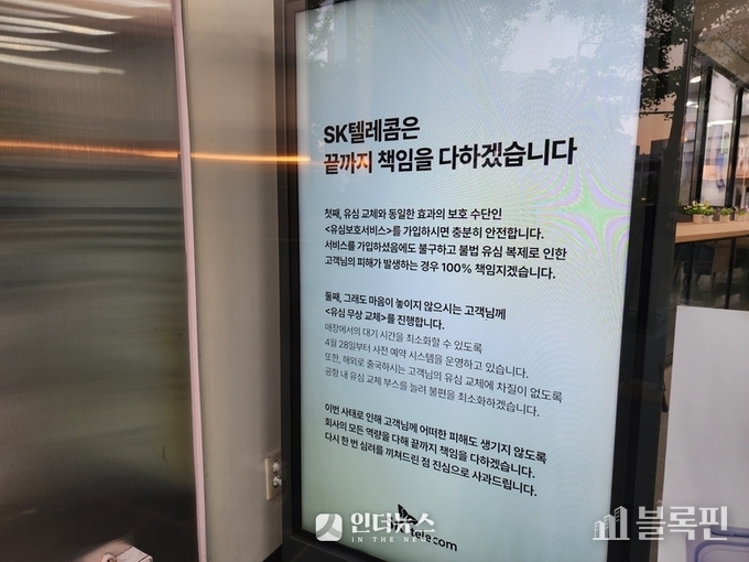 서울 시내 한 SKT 대리점에 붙어있는 안내문. 사진ㅣ인더뉴스