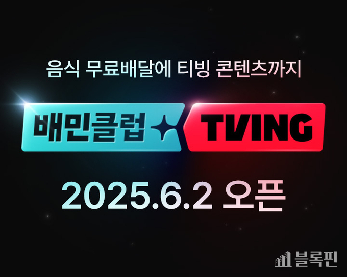 다음 달 2일 출시하는 '배민클럽'과 티빙 결합 상품. 사진ㅣ배달의민족