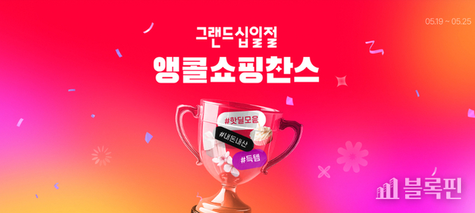그랜드십일절 '앵콜 쇼핑찬스' 프로모션. 사진ㅣ11번가